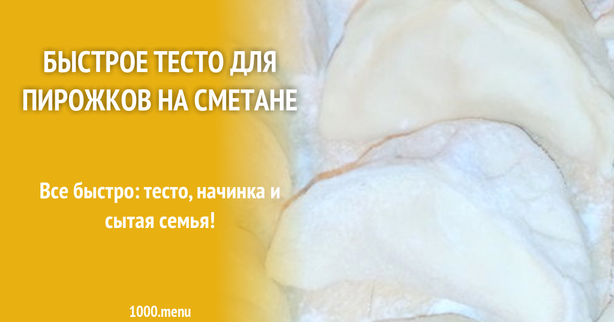 Быстрое тесто для пирожков на сметане рецепт с фото