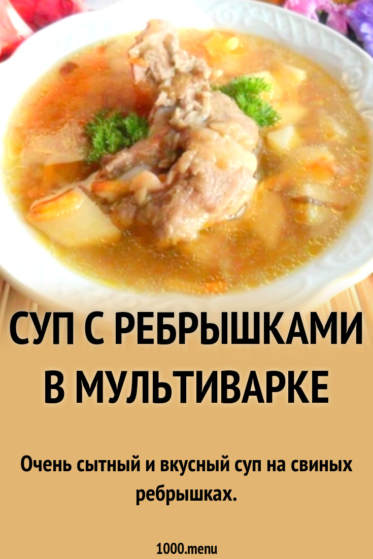 Суп с ребрышками в мультиварке рецепт с фото пошагово - 1000.menu