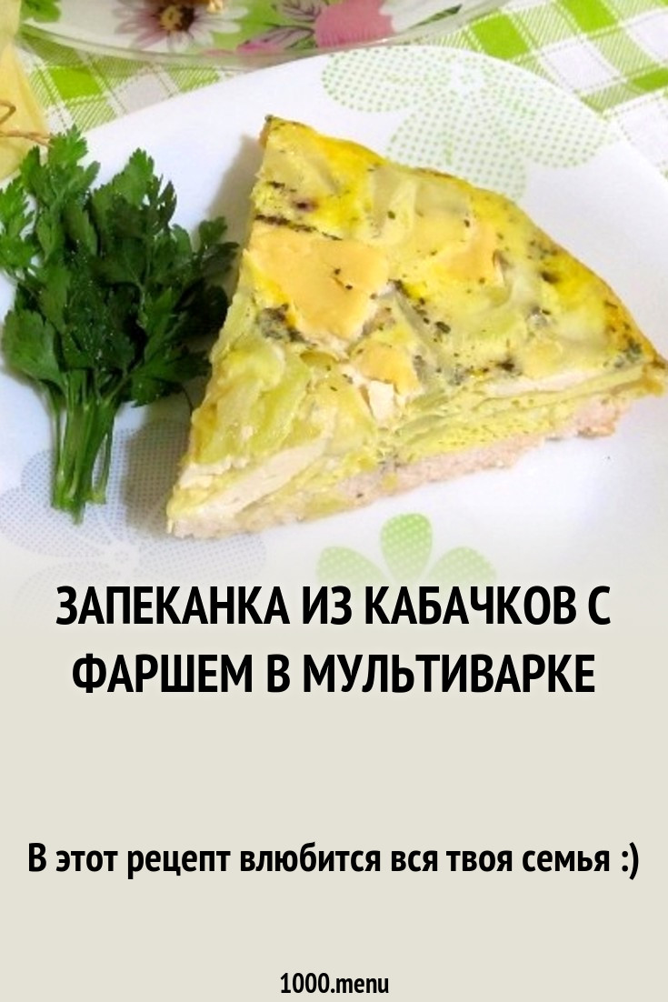 Запеканка из кабачков с фаршем в мультиварке рецепт с фото пошагово -  1000.menu