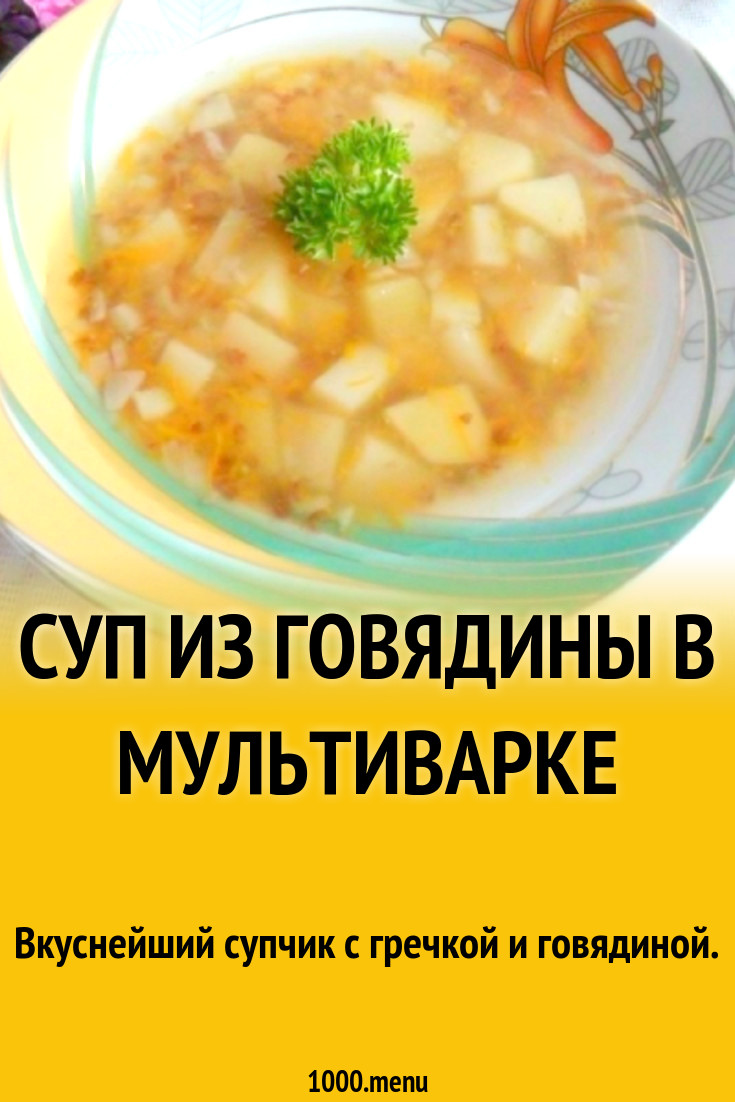 Суп из говядины в мультиварке рецепт с фото пошагово - 1000.menu