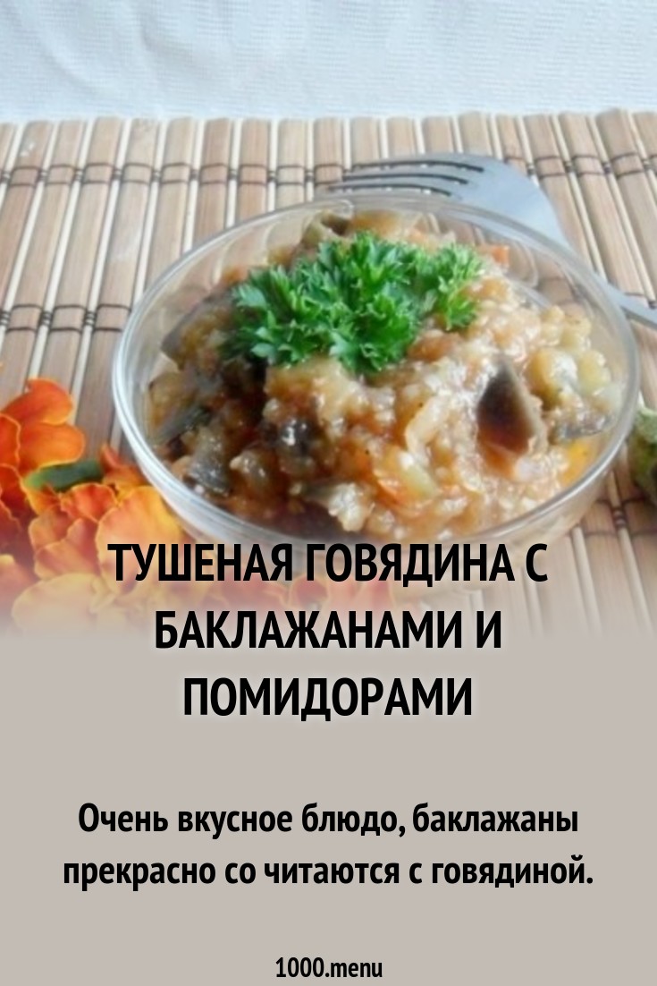Форум по теме: Говядина, тушеная с помидорами Обсуждение по теме: Говядина, тушеная с помидорами