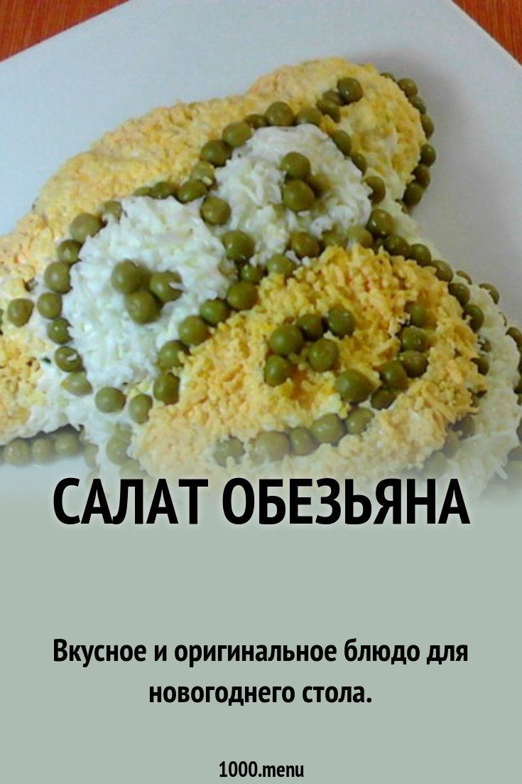 Новогодний салат Обезьяна 2019. Рецепты с фото картинка Новогодний салат Обезьяна 2019. Рецепты с фото картинка