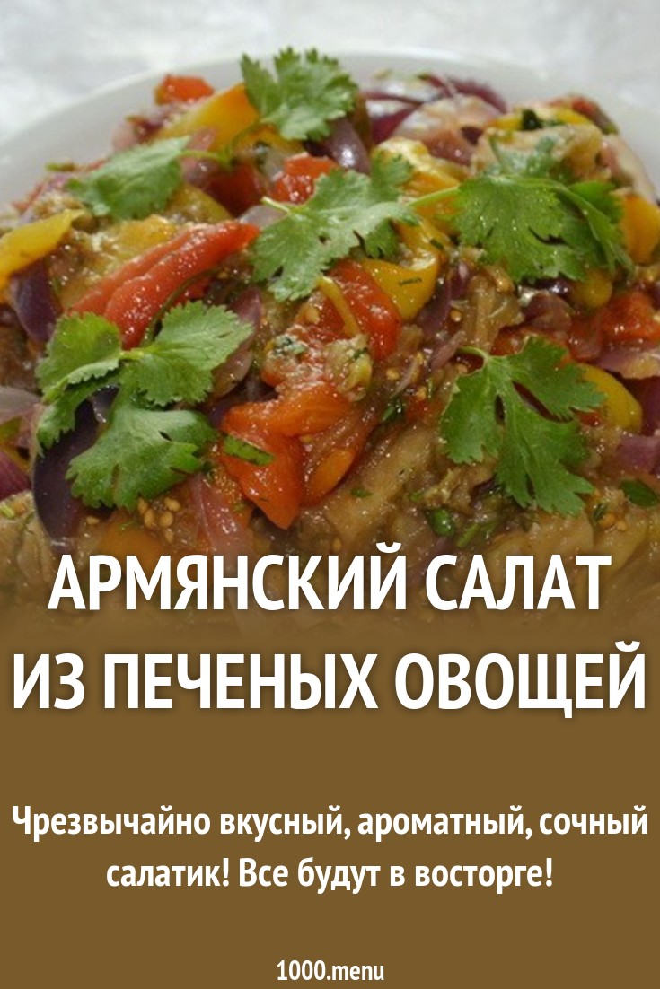 Горячий салат из овощей на мангале новые фото Горячий салат из овощей на мангале новые фото