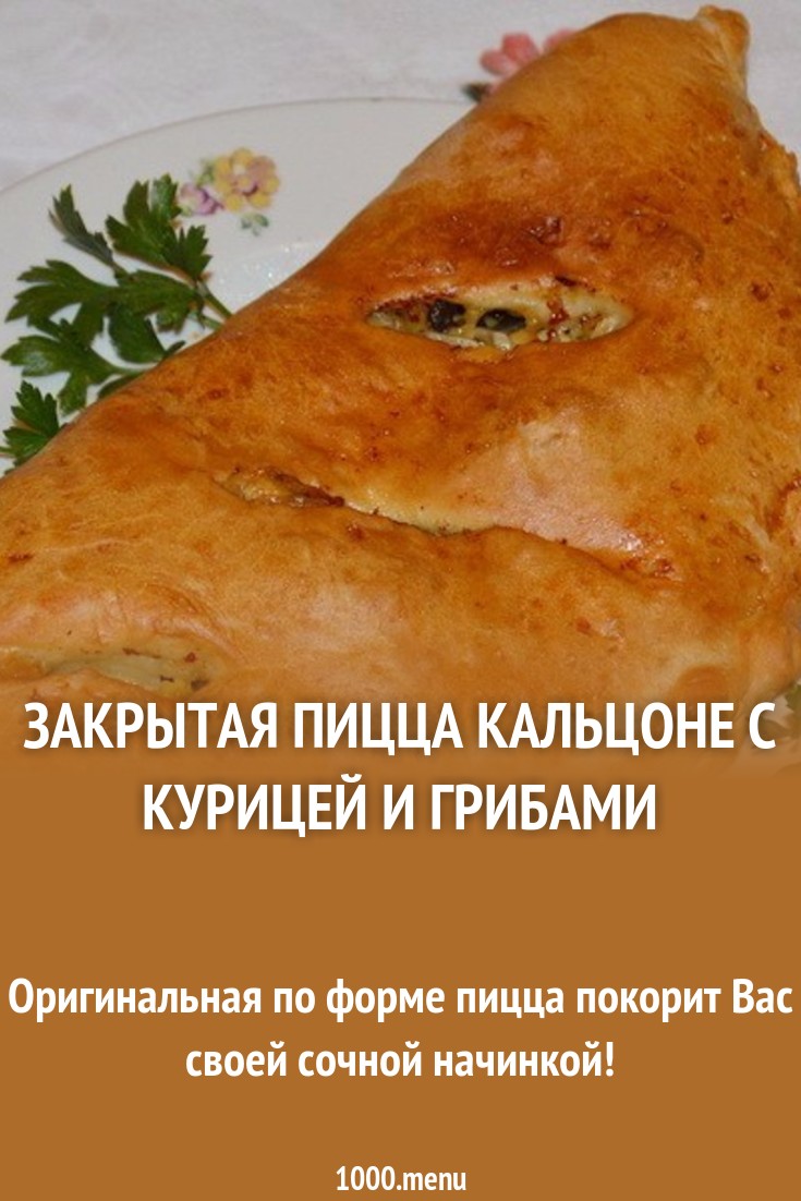 рецепт закрытой пиццы как на черном озере рецепт закрытой пиццы как на черном озере
