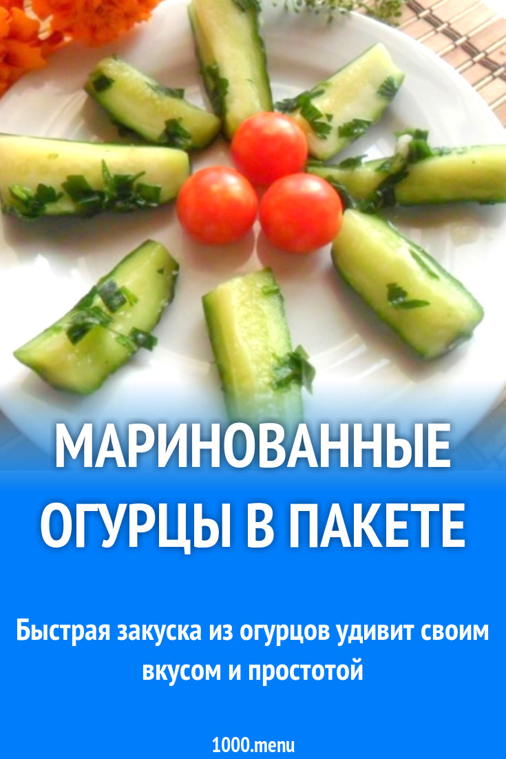 Маринованные огурцы в пакете рецепт с фото пошагово - 1000.menu