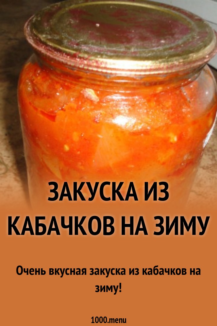 Простая закуска из кабачков на зиму рецепты с фото