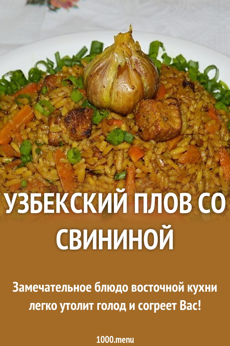 настоящий плов из свинины рецепт пошагово с фото онлайн настоящий плов из свинины рецепт пошагово с фото