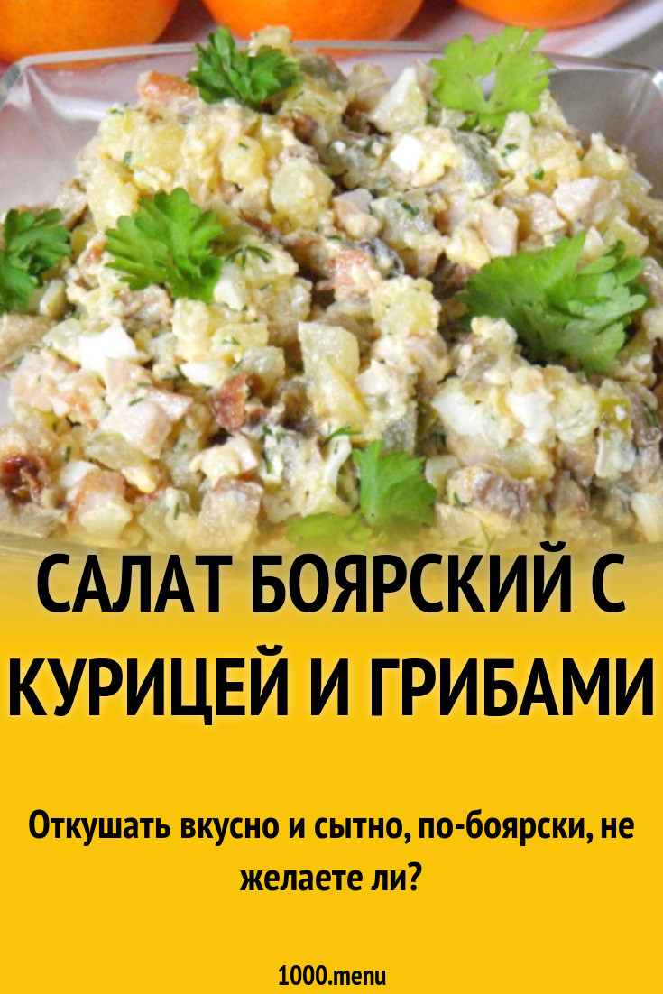 Салат Боярский с курицей и грибами рецепт с фото пошагово - 1000.menu