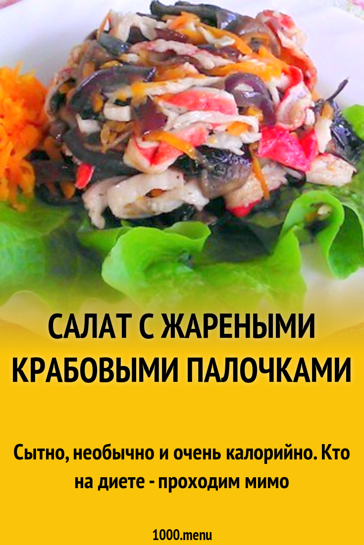 Салат с жареными крабовыми палочками рецепт с фото пошагово - 1000.menu