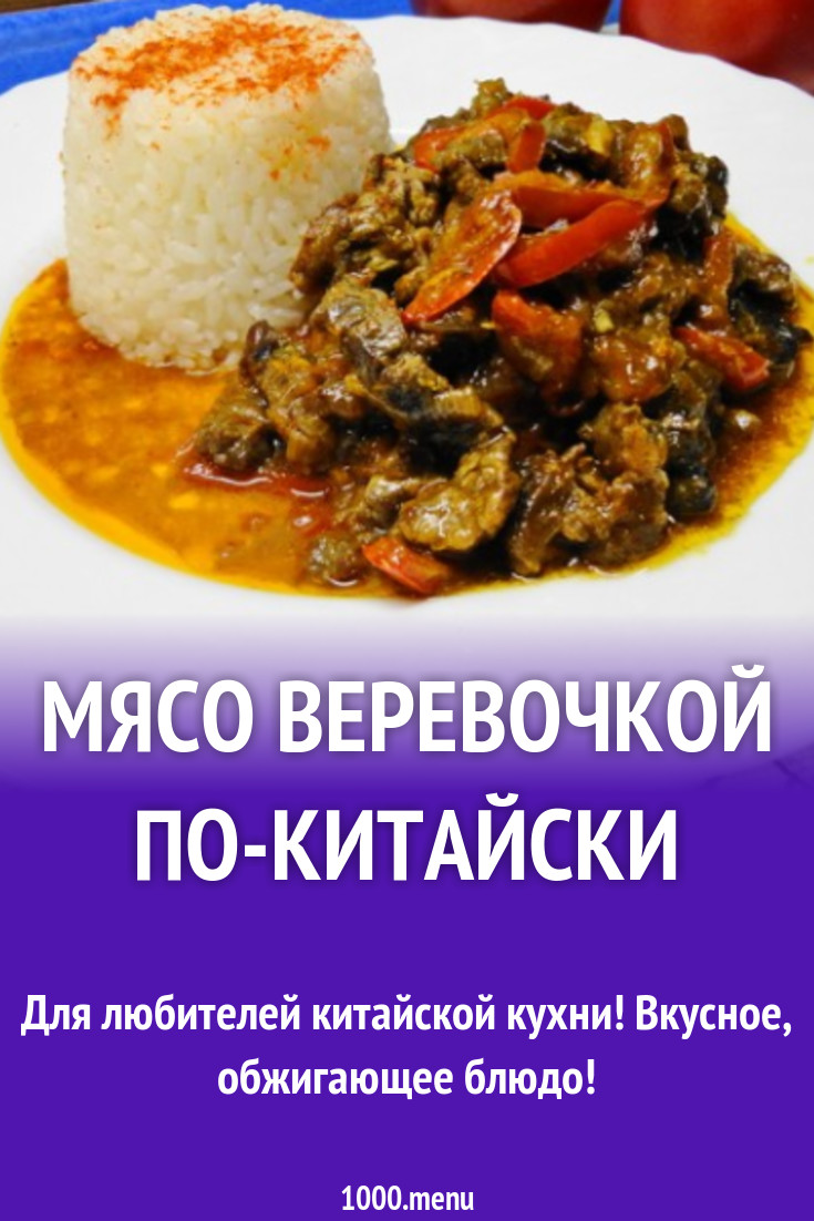 Мясо веревочкой по-китайски рецепт с фото пошагово - 1000.menu