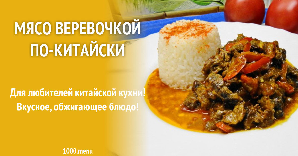 Мясо веревочкой по китайски в домашних