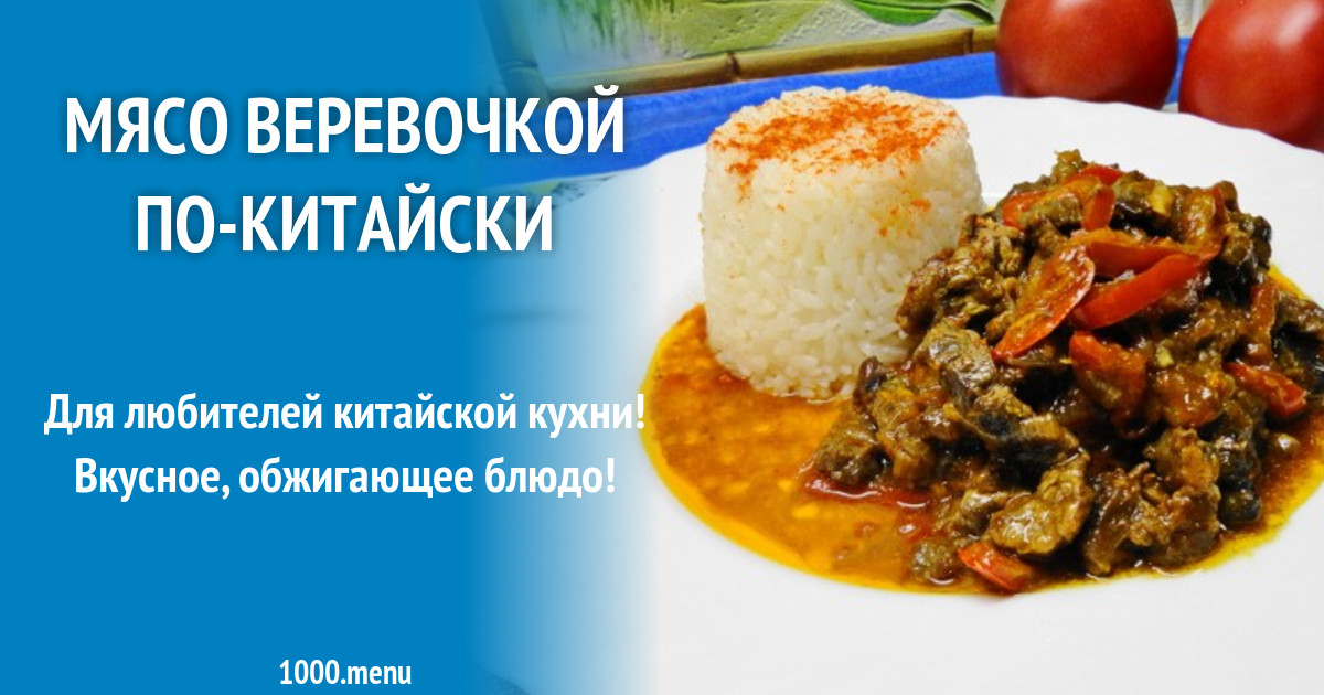 Мясо Веревочка Рецепт С Фото