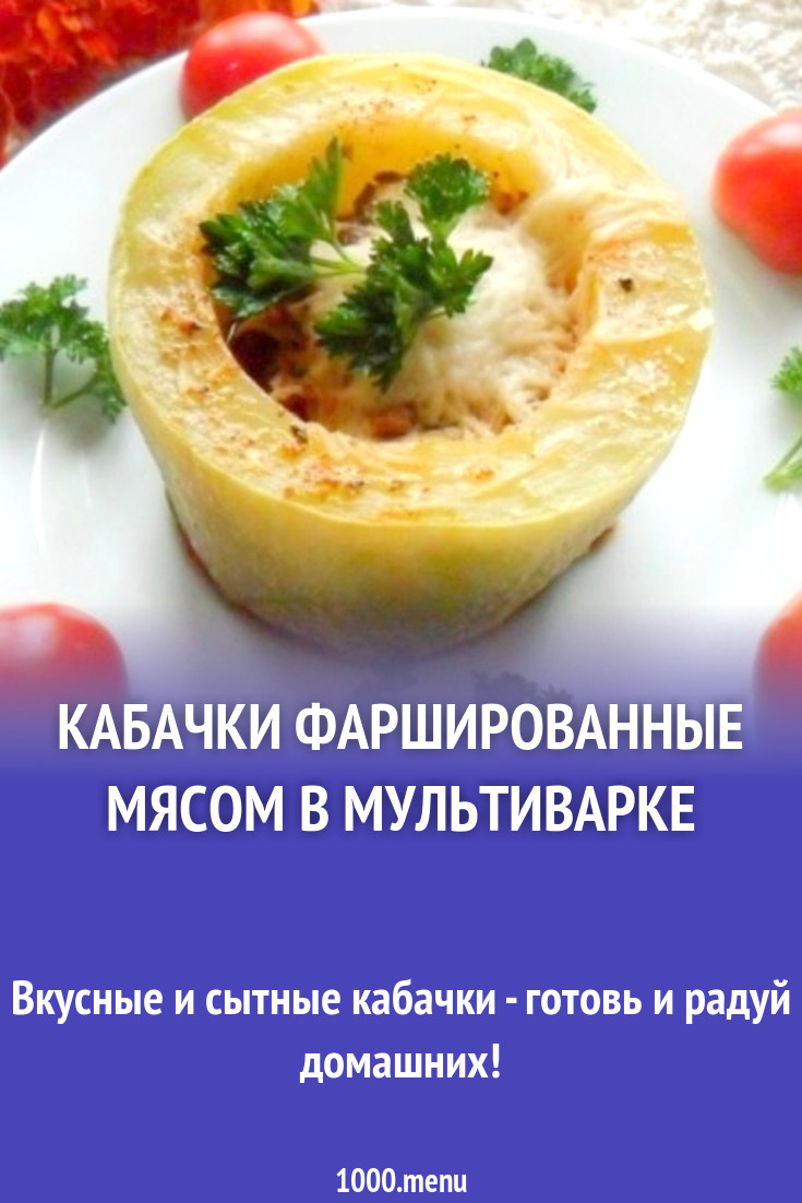 Кабачки фаршированные мясом в мультиварке рецепт с фото пошагово - 1000.menu