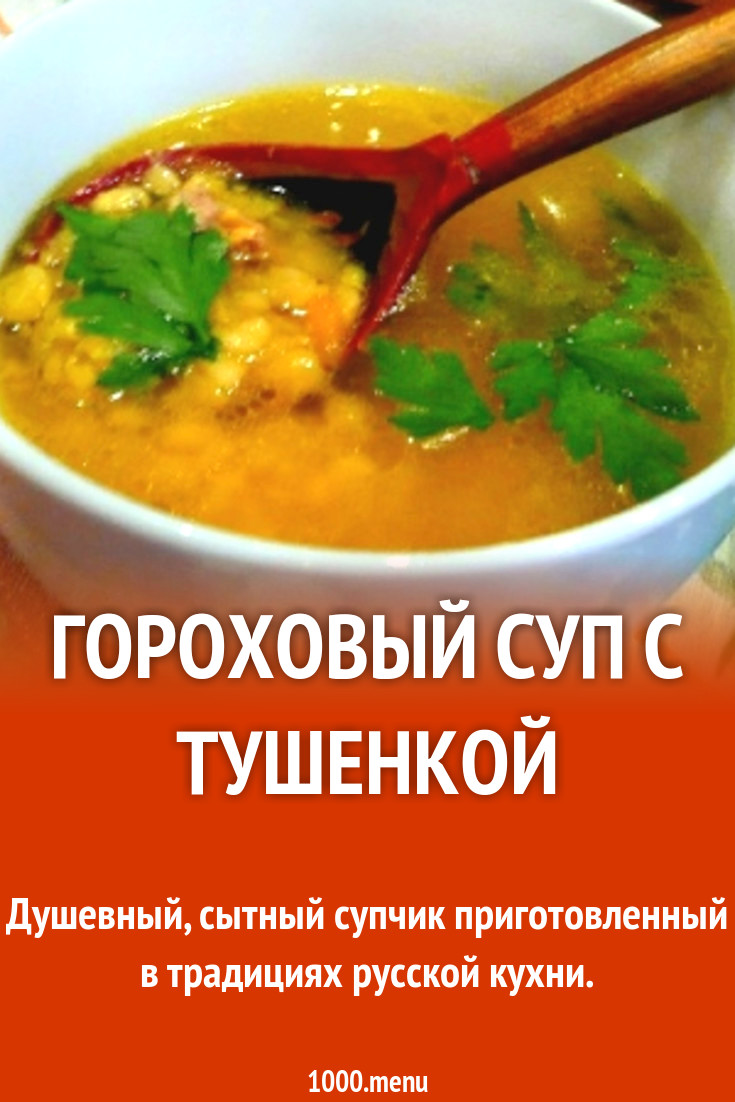 Гороховый суп с тушенкой рецепт с фото пошагово - 1000.menu