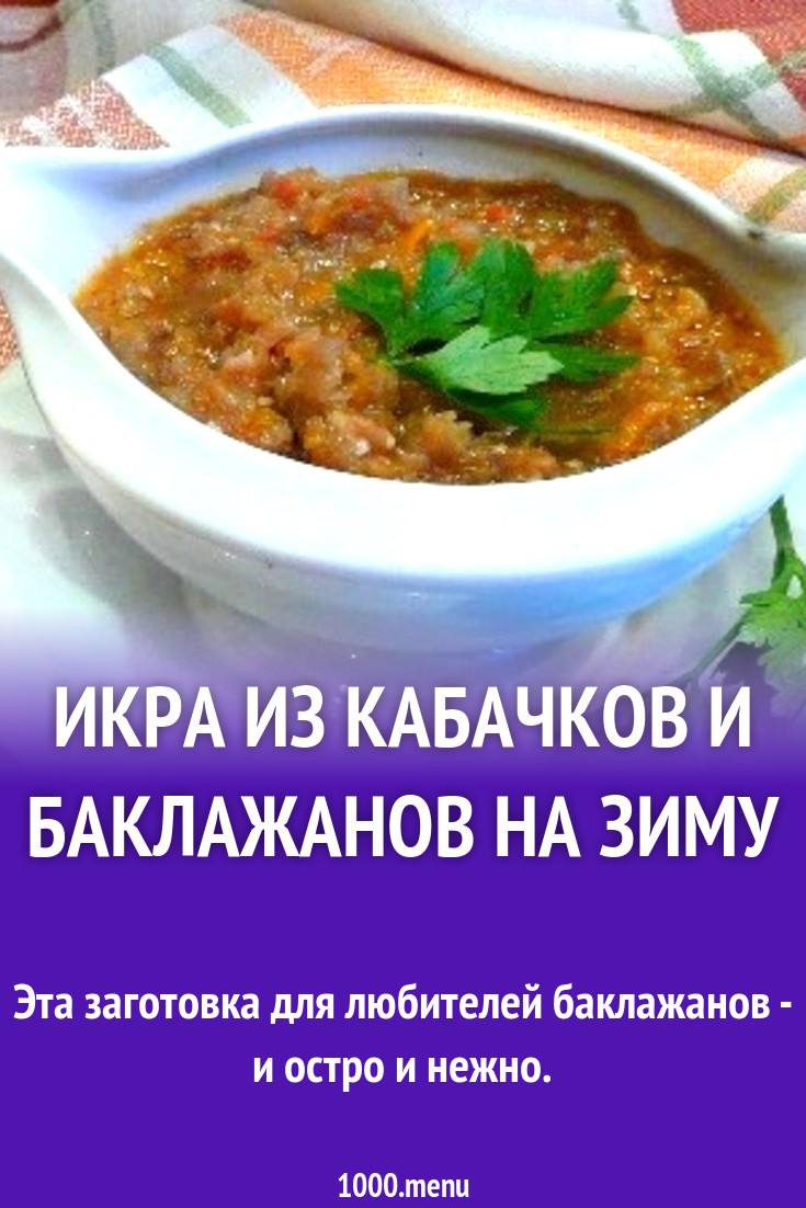 Кухня наизнанку рецепт баклажанной икры на зиму. Кухня наизнанку рецепт баклажанной икры на зиму