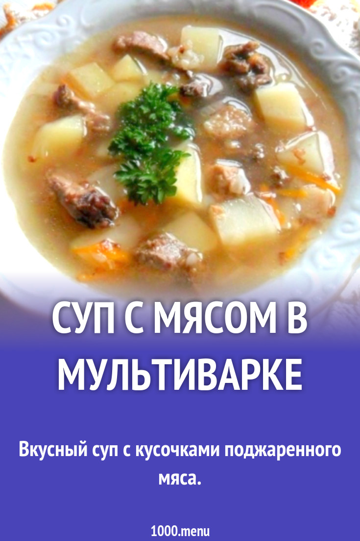 Суп с мясом в мультиварке рецепт с фото пошагово - 1000.menu