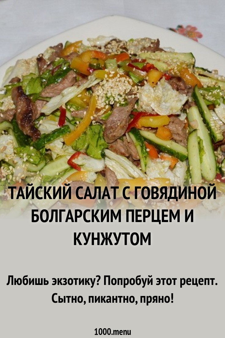 2019 год - Салат с обжаренной говядиной 2019 год - Салат с обжаренной говядиной - Год 2019