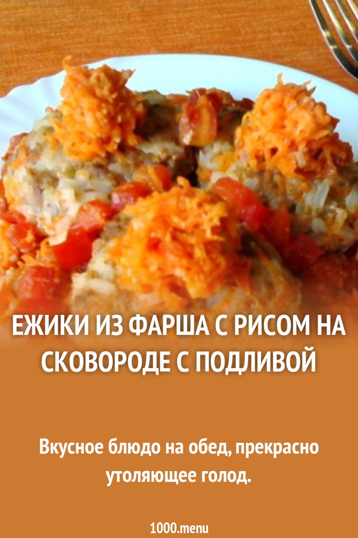 Как Приготовить Ежиков Из Фарша С Рисом советуем Как Приготовить Ежиков Из Фарша С Рисом рекомендуем