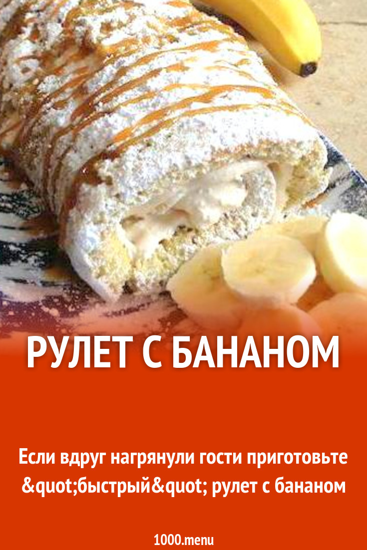 Рулет с бананом рецепт с фото пошагово - 1000.menu