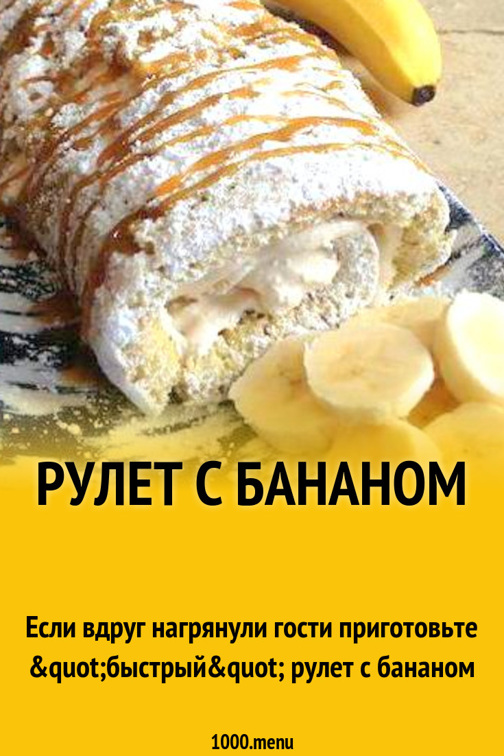 Рулет с бананом рецепт с фото пошагово - 1000.menu