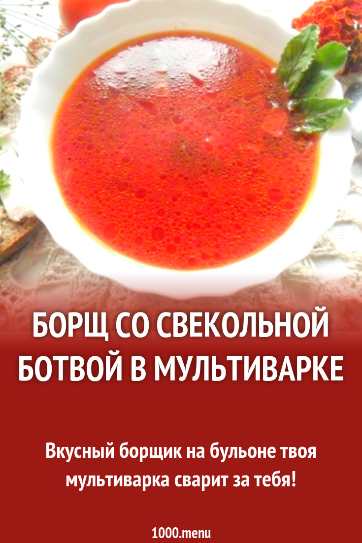 Борщ со свекольной ботвой в мультиварке рецепт с фото пошагово - 1000.menu