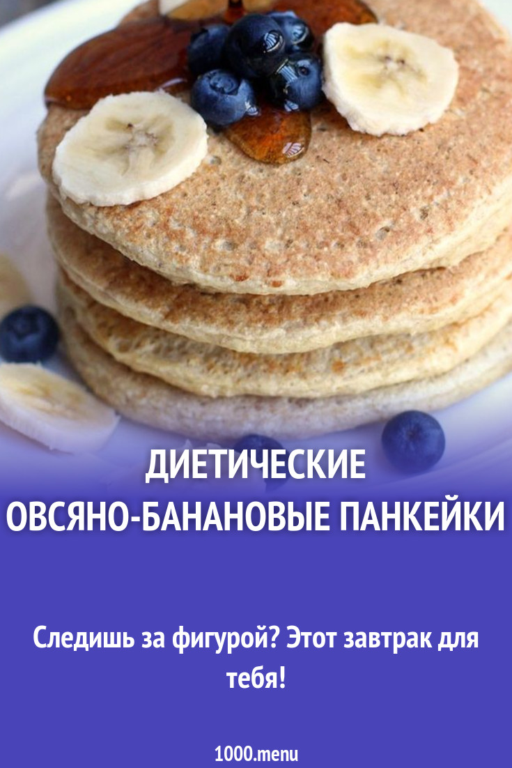 Диетические овсяно-банановые панкейки рецепт с фото пошагово - 1000.menu