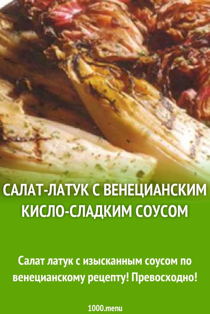 Салат-латук с венецианским кисло-сладким соусом рецепт с фото - 1000.menu