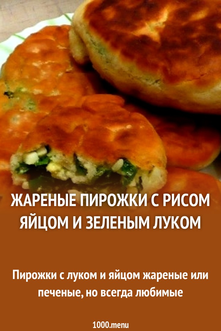 2019 год - Жареные пирожки с рисом, яйцом и луком. Пошаговый рецепт с фото 2019 год - Жареные пирожки с рисом, яйцом и луком. Пошаговый рецепт с фото | Golbis