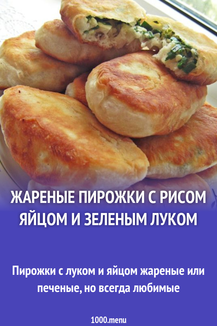 Пирожки жареные с зеленым луком и рисом и яйцами