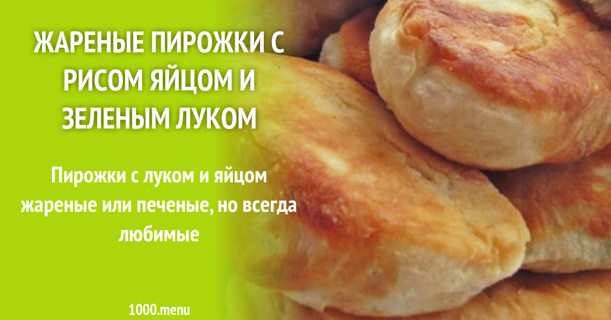 Печеные пирожки с луком и яйцом пошаговый рецепт