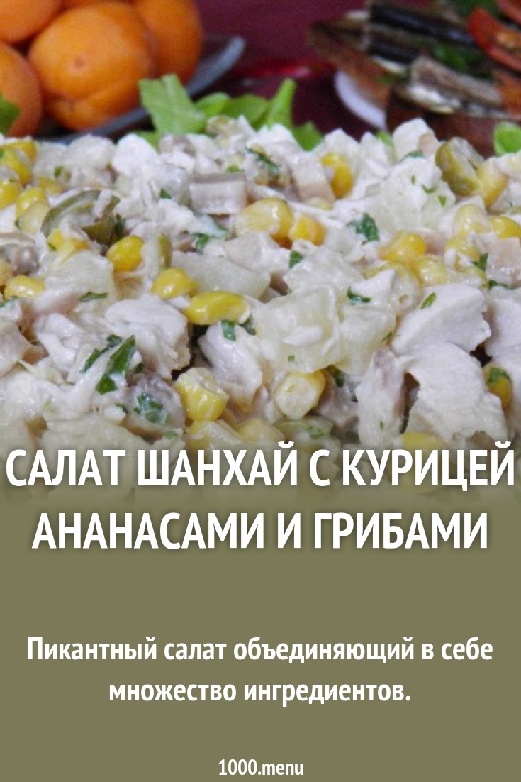 Рецепт салата шанхай