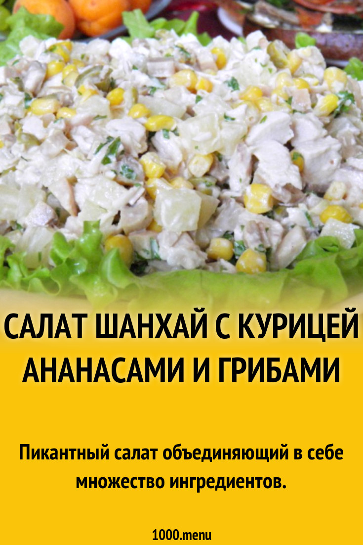 Салат Шанхай с курицей ананасами и грибами рецепт с фото пошагово -  1000.menu