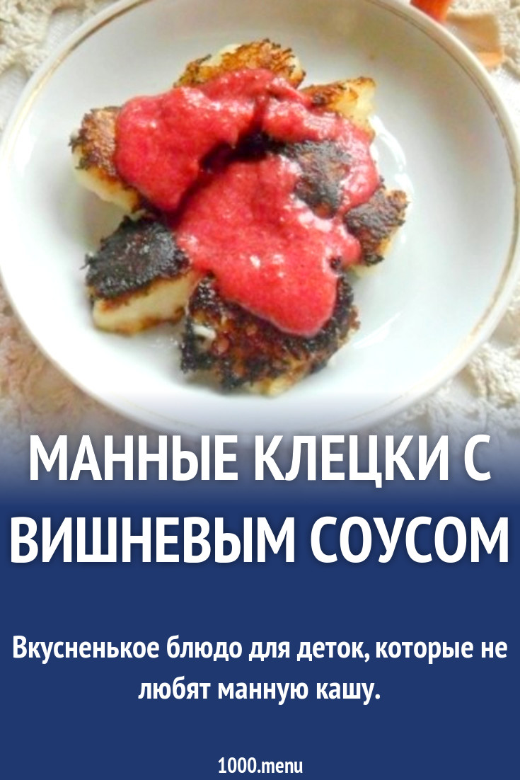 Манные клецки с вишневым соусом рецепт с фото пошагово - 1000.menu