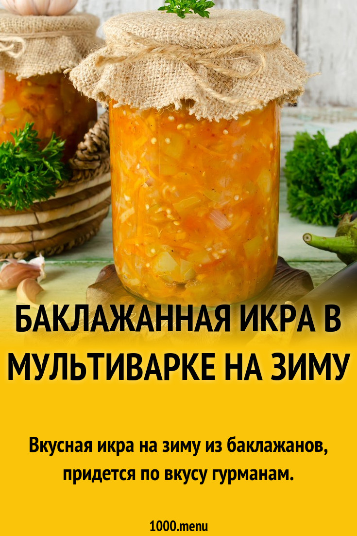 Баклажанная икра в мультиварке на зиму рецепт с фото пошагово - 1000.menu