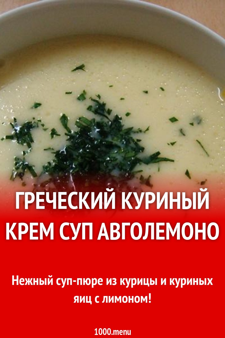 Греческий куриный крем суп Авголемоно рецепт с фото пошагово - 1000.menu