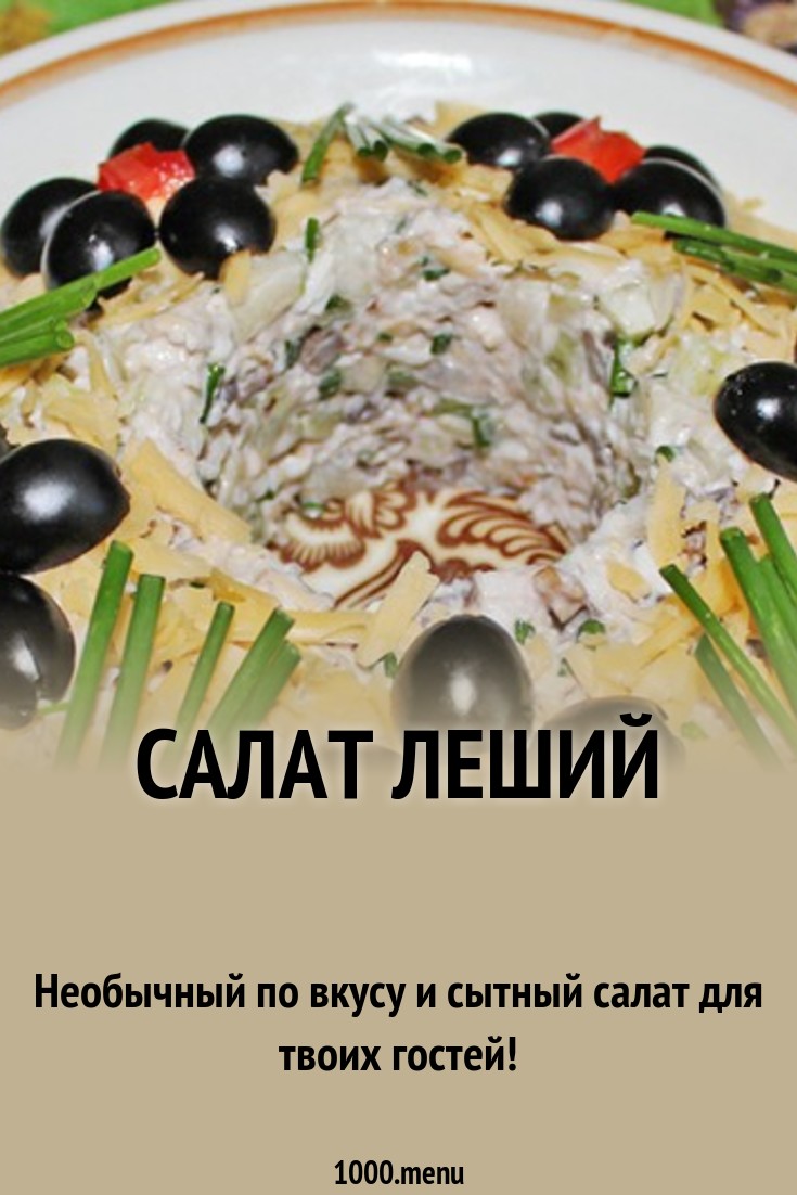 Салат леший пошаговый рецепт Салат леший пошаговый рецепт