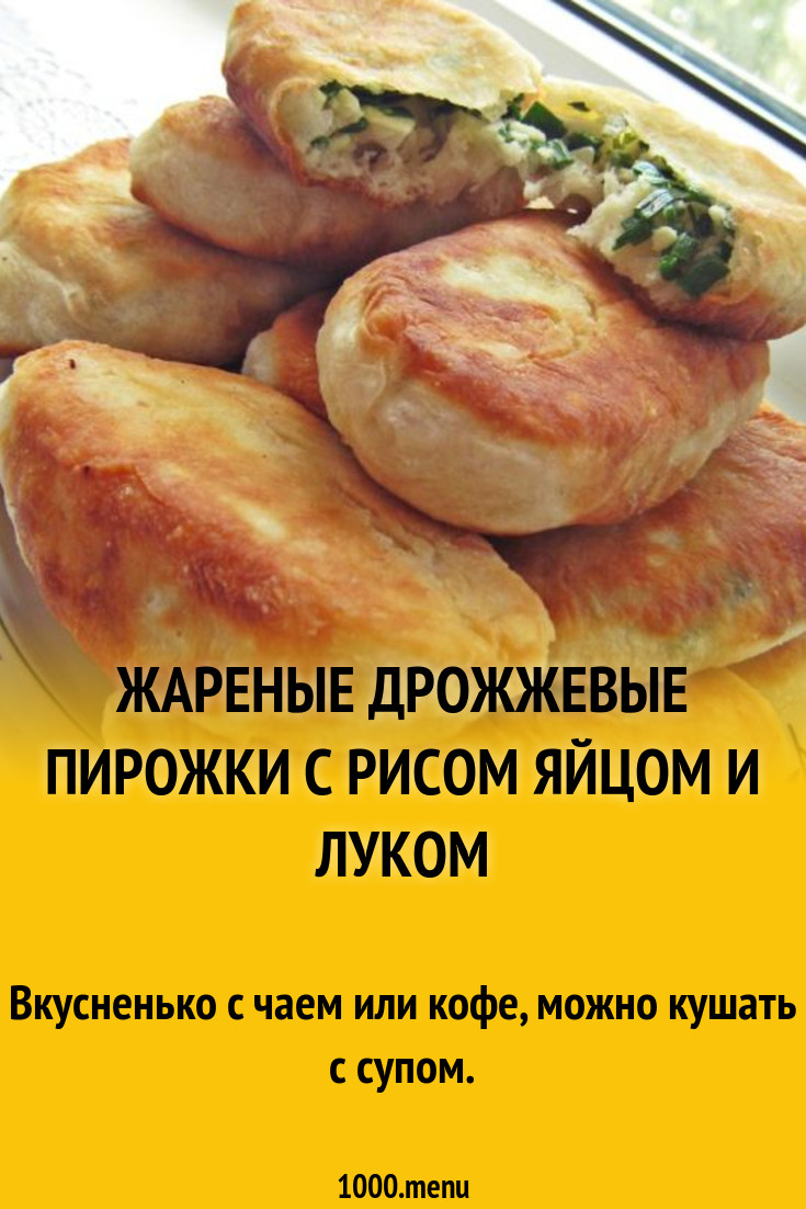 Жареные пирожки с рисом яйцом и луком зеленым рецепт с фото пошагово -  1000.menu