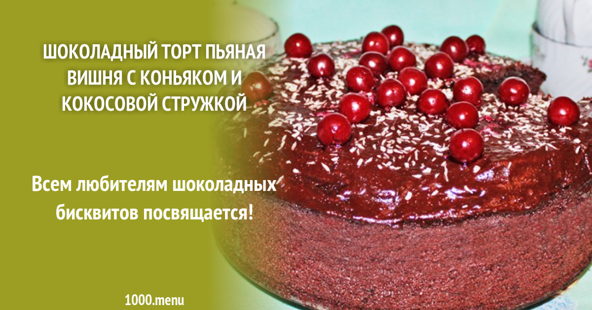 Shokoladnyj Tort Pyanaya Vishnya S Konyakom I Kokosovoj Struzhkoj Recept S Foto Poshagovo 1000 Menu