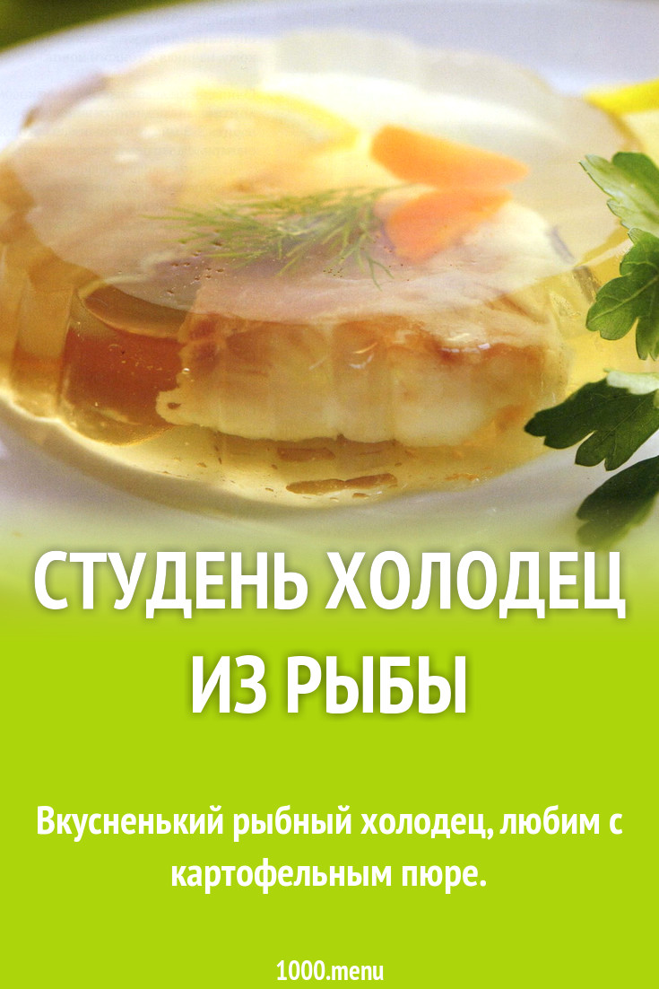 Студень холодец из рыбы рецепт с фото пошагово - 1000.menu