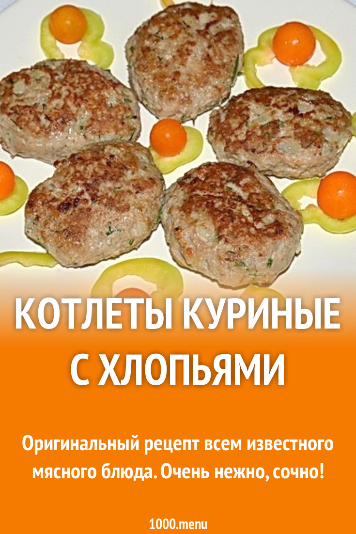 Котлеты куриные ПП с хлопьями рецепт с фото пошагово - 1000.menu