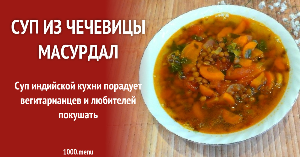 Суп из чечевицы масурдал рецепт с фото пошагово