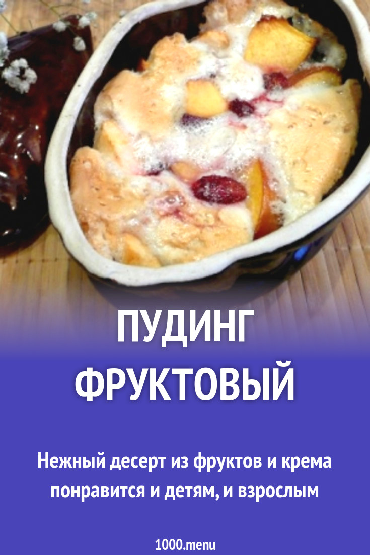 Пудинг фруктовый рецепт с фото пошагово - 1000.menu