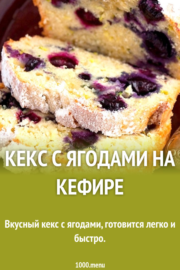 Кекс с ягодами на кефире рецепт с фото пошагово - 1000.menu