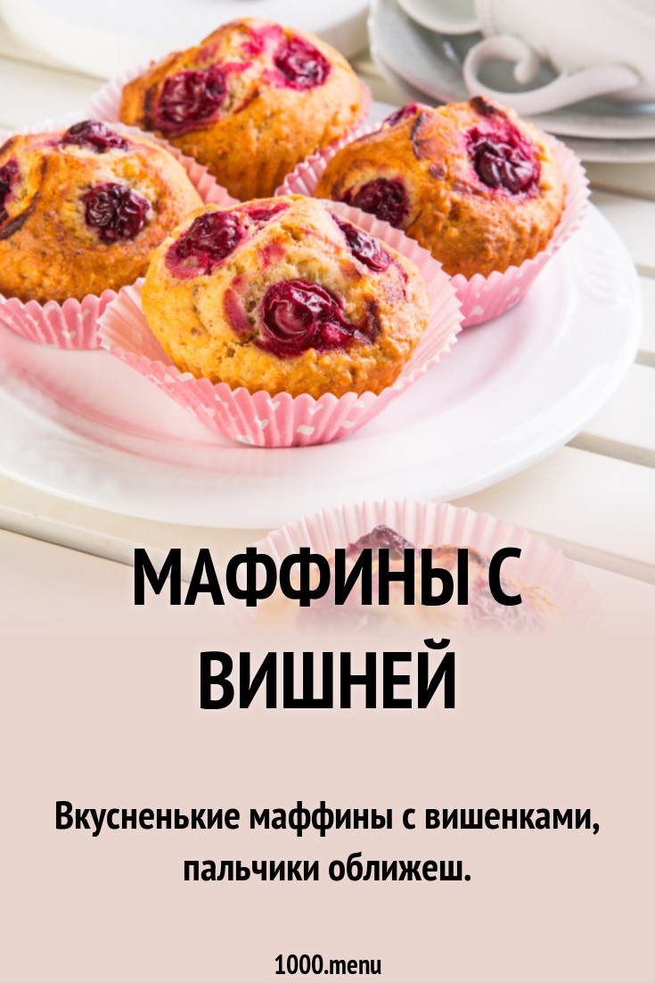 Маффины с вишней рецепт с фото пошагово - 1000.menu