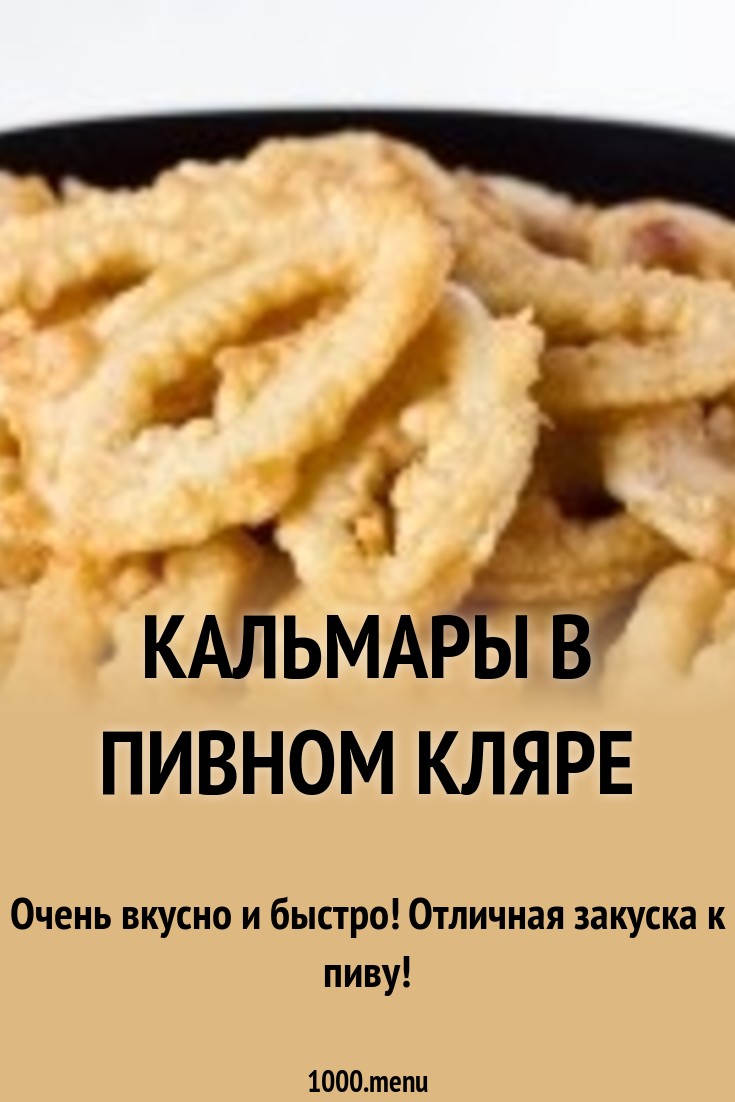 Как приготовить замороженные кольца кальмаров в панировке и кляре Как приготовить замороженные кольца кальмаров в панировке и кляре