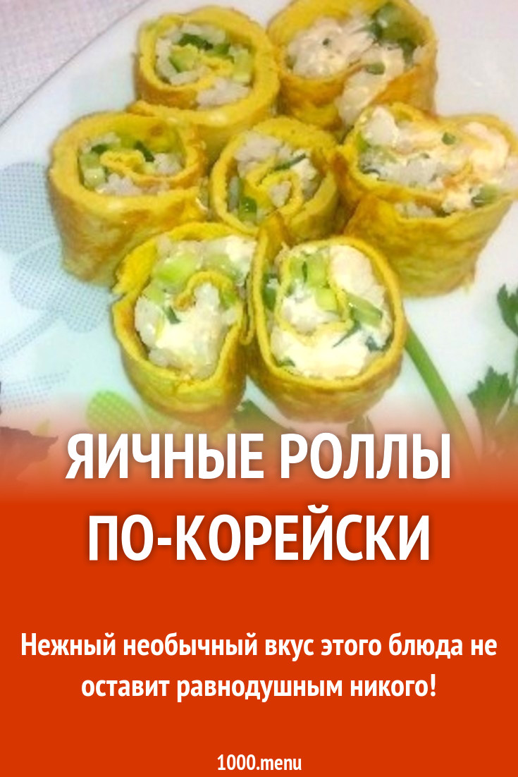 Яичные роллы со свежим яйцом и мягким сыром по-корейски рецепт с фото  пошагово - 1000.menu