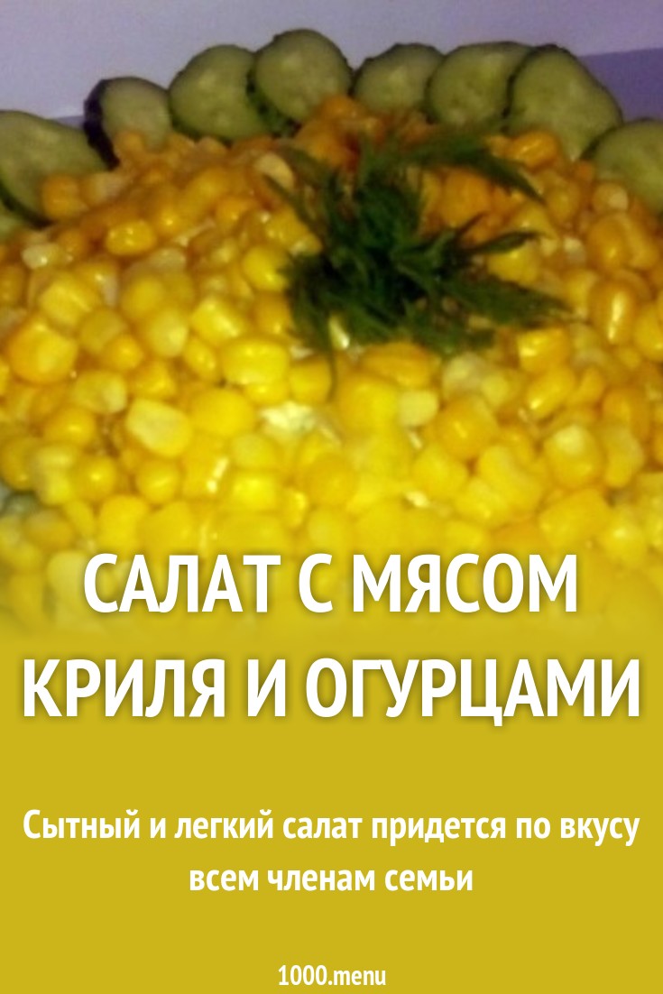 Смотреть - Салат из консервы мяса криля видео Смотреть - Салат из консервы мяса криля видео