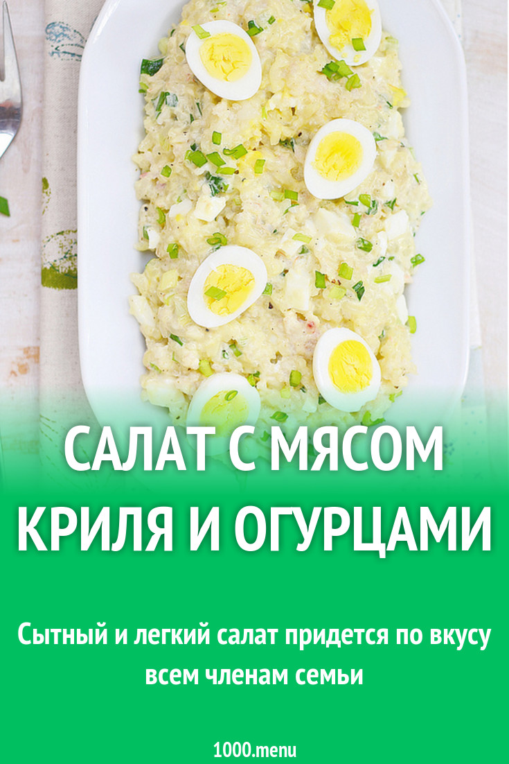 Салат с мясом криля и огурцами и кукурузой и твердым сыром рецепт с фото  пошагово - 1000.menu