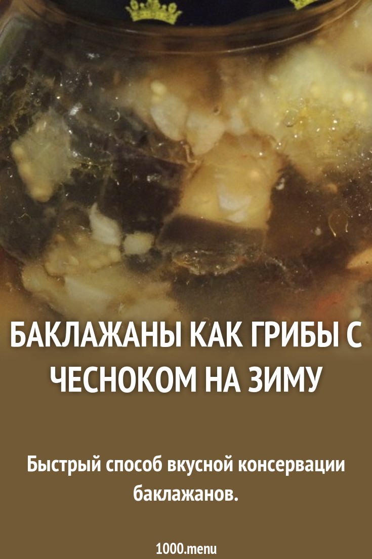 Смотреть Баклажаны как грибы, быстрого приготовления с чесноком видео Смотреть Баклажаны как грибы, быстрого приготовления с чесноком видео