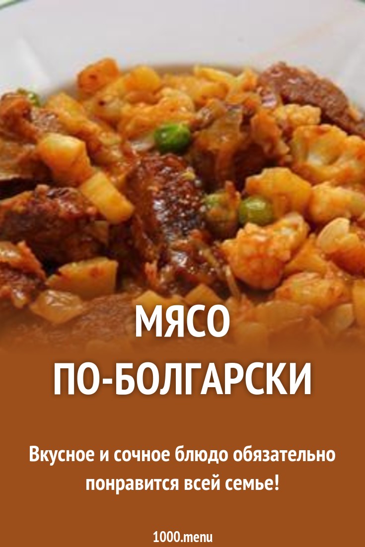 Мусака по–болгарски — пошаговый классический рецепт с фото Мусака по–болгарски — пошаговый классический рецепт с фото